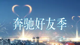 奔驰好友季
