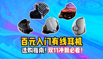 百元入门有线耳机怎么选？双11最后冲刺！谁能带来惊喜？