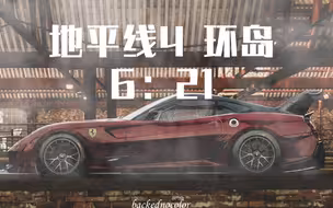 6 : 21秒！极中极，限中限！没有最快，只有更快!法拉利599XXE环岛6：21【TAS地平线4】