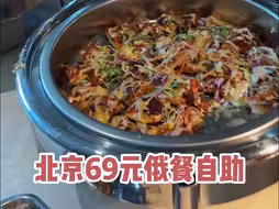 北京69元俄餐自助！性价比最高的一集