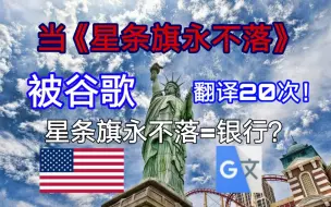 【生草翻译】当《星条旗永不落》被谷歌翻译20次！中英字幕