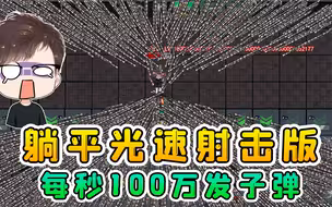 躺平光速射击版？每秒100万发子弹射出，猎梦者终于被虐惨！