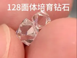 把培育钻石磨出128个面 比天然钻石麻烦太多了松哥不让我再接这个订单了