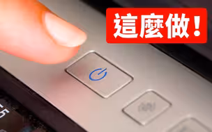 冷知识科普｜不要这么做！电脑电源到底该不该关掉？