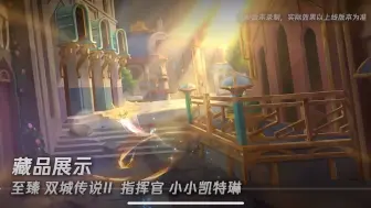 金铲铲至臻指挥官凯特琳皮肤展示
