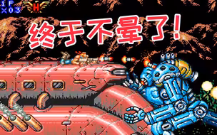 GBA游戏《魂斗罗精神EX》砍掉平面视角关卡终于不晕了！