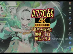 A770战4K分辨率的城市天际线2、博德之门3、模拟人生4