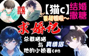 【猫C】终于实锤！猫猫求婚cen！喜结良缘，早生贵子/直播切片