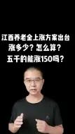 又一地公布养老金上涨方案，算算能涨多少？