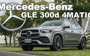 柴油48V更完美! 嘉伟哥激推超值套装！ ｜Mercedes-Benz GLE 300d 4MATIC 新车试驾
