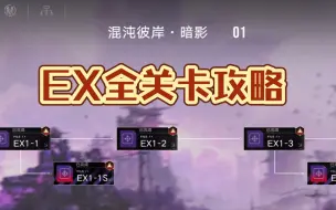 《无期迷途》EX关卡攻略(无群奶)（持续更新中）