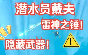 【潜水员戴夫】隐藏武器-雷神之锤！！