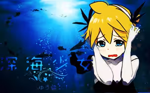 【鏡音连】深海少女
