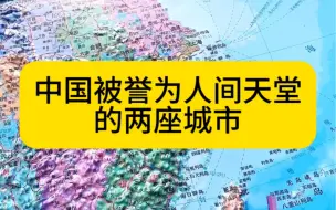 中国被誉为人间天堂的两座城市