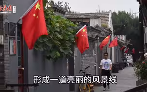 胡同里面挂国旗，红红火火迎国庆