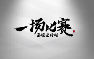 【荣耀进行时】《一场比赛》合辑（梦泪、久诚、一诺、Fly、Cat、老帅）