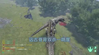 远古脊背双杀一跳崖