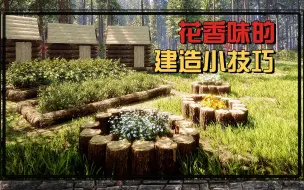 花园花圃的建造小技巧【森林之子】Sons Of The Forest建造技巧