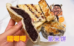 不用去淄博，自己在家也能做糯唧唧的紫米饼！