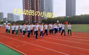 《运动员の小曲》《课间操の进行曲》——运动员进行曲