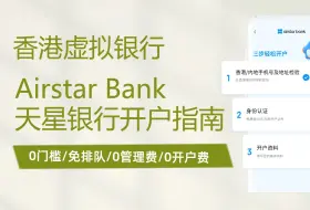 0门槛/免排队/0管理费/0开户费 之香港虚拟银行天星银行开户指南