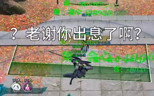 老谢你什么时候学了这么大的无敌啊？