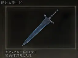 艾尔登法环月光大剑武器mod