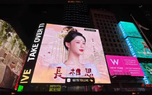纽约时代广场的长相思大屏投放『杨紫粉丝应援』
