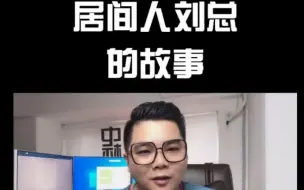 居间人刘总的故事