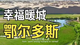 幸福暖城鄂尔多斯
