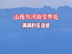 山西与河南交界处，主打一个省界分明，满满的压迫感