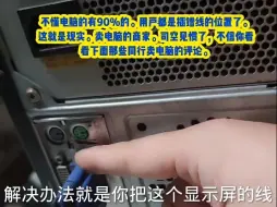 电脑主机运行，显示器无信号，黑屏怎么办？