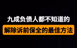 九成负债人都不知道的--解除诉前保全的最佳方法