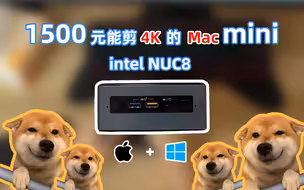 【穷玩】1500块钱装台能剪4k的mini黑苹果主机？！NUC8扮猪吃老虎！