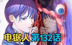 电锯人第二季35.正义恶魔居然是他？！电次为救那由多已毫无底线！（爆料）