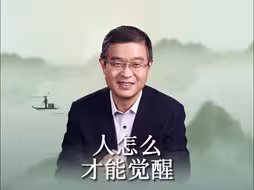 人怎么才能觉醒