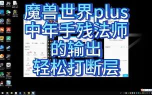 魔兽世界plus中年手残法师的输出轻松打断层