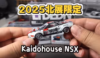 64比例合金车模价格4位数，北展限定Kaido House NSX