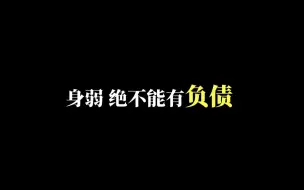 身弱 绝不能有负债