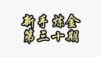 只有33%概率炸炉！别说我没给过你机会嗷！