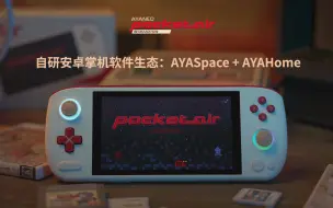AYANEO Pocket AIR 软件体验——AYASpace 复古游戏管理软件与 AYAHome 桌面启动器