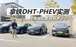 反向虚标？苑叔实测拿铁DHT-PHEV，纯电续航里程有多少