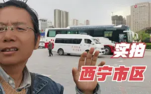 徒步12公里，实拍西宁市城西区，中国西部一个非常现代化的城市
