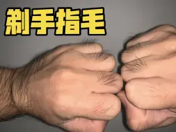 剃毛Vlog丨手指毛长得有点夸张