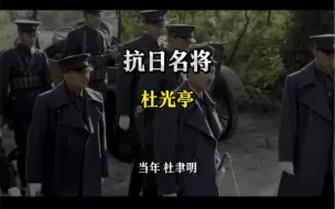 抗日悍将 #名将 #抗日 #民国历史解说
