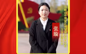 青年说——我们的2035 讲述人：马鞍山市未保办副主任  张璇