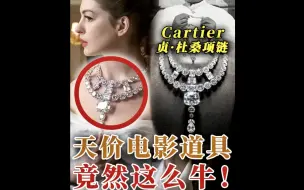 安妮海瑟薇被盗的10亿钻石项链这么牛❓