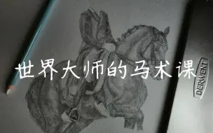 【马术教学｜轻盈学院】世界级马术大师的马术课是怎样的?菲利普·卡尔做教练会吼着让你“抽一鞭！踢它！三点一线……”么？