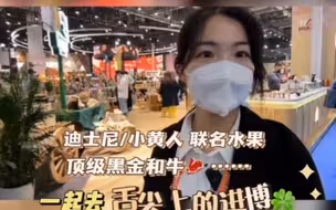 第五届#进博会 来了。每年，“吃货”们最关心的就是食品及农产品展区。与迪士尼/小黄人联名的水果、黑金和牛、“植物工厂”……一起打卡“舌尖上的进博”！