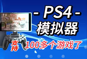 👌两款PS4模拟器测试、下载及使用方法，关注自动获取下载方法。